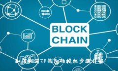 如何取消TP钱包的授权步骤详解