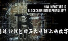 如何通过TP钱包购买火币链上的数字货