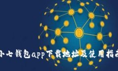 小七钱包app下载地址及使用指南