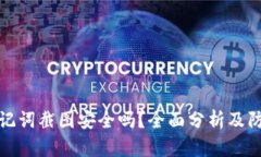 钱包助记词截图安全吗？全面分析及防