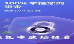如何有效防止TP钱包中波场链资产丢失