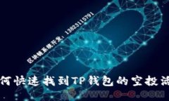 如何快速找到TP钱包的空投活动
