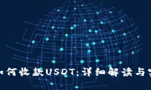 TP钱包如何收款USDT:详细解读与实用步骤