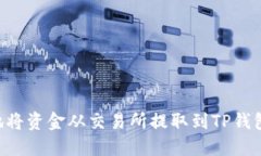 如何安全地将资金从交易所提取到TP钱