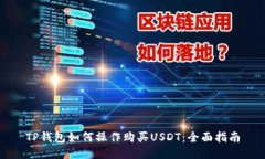 TP钱包如何操作购买USDT：全面指南