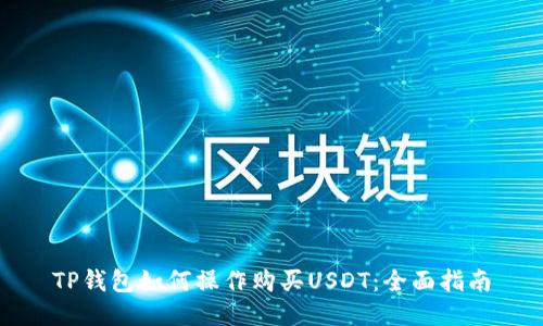 TP钱包如何操作购买USDT:全面指南
