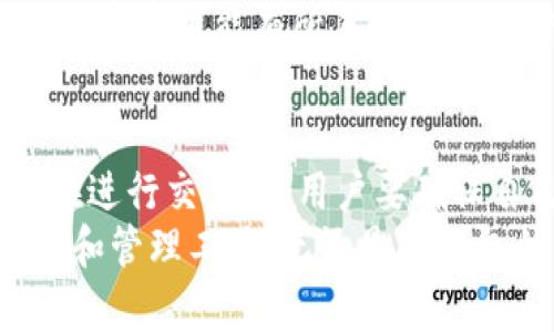 关于TP钱包能否提到火币的问题，这是一个涉及加密货币交易和管理的话题。为帮助您更好地理解这一问题，我将详细介绍TP钱包的功能、火币交易所的特点，以及两者之间的关系。

TP钱包的功能与特点
TP钱包是一款便捷的数字货币钱包，支持多种主流加密货币的存储和管理。用户可以在TP钱包中安全地存放他们的私钥和数字资产，随时随地进行交易。
除了能够提供安全存储外，TP钱包还拥有以下几个显著特点：
ul
    listrong多链支持：/strongTP钱包支持多条公链的资产管理，包括以太坊、比特币和其他一些知名区块链项目，便于用户在不同链之间进行资产调配。/li
    listrong便捷的界面：/strong用户界面设计友好，操作简单，即使是新手用户也能快速上手。/li
    listrong强大的交易功能：/strong除了能进行资产存储，TP钱包还提供去中心化交易平台的功能，用户可以直接通过钱包进行币币交易，没有中介的干扰。/li
/ul

火币交易所介绍
火币交易所也是加密货币行业中非常知名的平台，成立于2013年。作为一个全球领先的数字资产交易所，火币为用户提供了多种加密货币的交易服务，包括现货交易、合约交易以及衍生品交易。
火币的特点包括：
ul
    listrong丰富的交易对：/strong火币平台上有数百种数字货币的交易对，用户可以根据市场需求灵活选择。/li
    listrong安全性高：/strong火币自上线以来，始终把安全性放在第一位，采用多重安全防护机制，保护用户的资产安全。/li
    listrong全球化布局：/strong火币在全球多个国家和地区设有分支机构，为用户提供更加本土化的服务。/li
/ul

TP钱包与火币的关系
TP钱包作为一个独立的数字货币钱包，可以与火币交易所建立一定的联系。用户可以在TP钱包中将其所持有的数字资产通过火币进行交易，实现便捷的资产配置和增值。
具体来看，TP钱包用户可以将其钱包中的数字资产转移至火币交易所进行交易。用户需在TP钱包中选择要转移的资产，输入火币提供的目标地址，并确认交易。这个过程虽然简单，但在操作时必须确保填写的信息准确，以免导致资产的丢失。
在利用TP钱包向火币平台转移资产时，用户还需注意交易手续费的问题。不同的区块链和交易所之间的转账费率可能有所不同，因此选择最适合的转账方式显得尤为重要。

总结与建议
总的来看，TP钱包和火币交易所之间的结合，可以为加密货币用户提供更加灵活、更便捷的资产管理体验。在进行交易时，用户要确保自己的资产安全，并关注市场动态。
在未来的数字货币领域，钱包与交易所的结合将愈加紧密，用户也应当适应这一变化，选择适合自己的交易和管理工具。无论是TP钱包的多链支持，还是火币的丰富交易对，都是用户进行数字资产管理的良好选择。