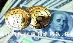 如何在TP钱包PC端创建钱包：详细指南