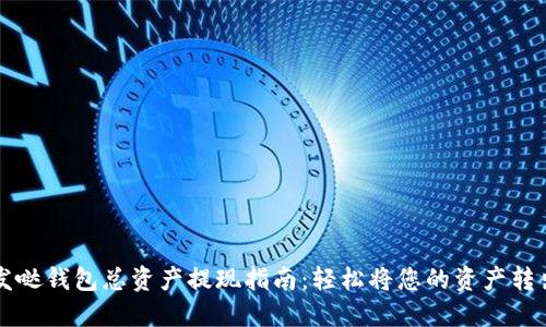 发哒钱包总资产提现指南：轻松将您的资产转出