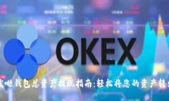 发哒钱包总资产提现指南：轻松将您的