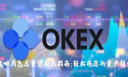 发哒钱包总资产提现指南：轻松将您的资产转出