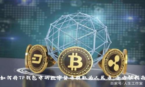 如何将TP钱包中的数字货币提取为人民币:全方位指南
