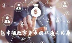 如何将TP钱包中的数字货币提取为人民