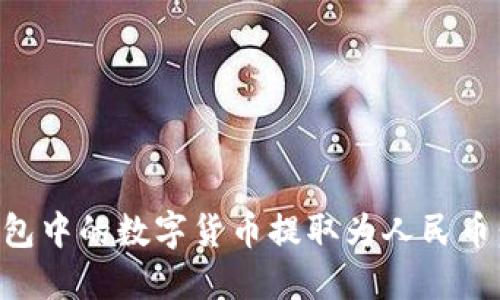 如何将TP钱包中的数字货币提取为人民币:全方位指南