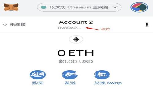 如何解决安装TP钱包的问题？

在数字货币日益普及的今天，TP钱包作为一款多功能的数字资产管理工具，因其安全性和便捷性受到很多用户的青睐。然而，部分用户在安装TP钱包时可能会遇到各种问题。下面，我们来探讨一些常见的安装问题及其解决方案。

常见安装问题及解决方法

首先，了解问题来源是解决安装困难的第一步。通常情况下，安装TP钱包可能受到以下几个因素的影响：

h41. 设备兼容性/h4
TP钱包通常需要支持特定操作系统的设备。如果你的手机系统过旧，可能会导致安装失败。解决方法是检查TP钱包的官方下载页，确认你的设备是否符合要求。如果设备不支持，建议更新操作系统或更换设备。

h42. 网络连接问题/h4
稳定的网络连接是下载应用的前提条件。在下载过程中，如果网络不稳定，可能会导致下载中断或安装失败。首先，可以尝试切换网络连接，例如由Wi-Fi切换至移动数据，或反之。同时，确保网络信号良好，再次尝试下载。

h43. 存储空间不足/h4
安装TP钱包需要一定的存储空间。如果手机存储空间不足，可能导致安装失败。因此，建议用户在安装之前检查设备的可用存储空间。如果发现空间不足，可以通过删除不必要的应用或文件来释放空间。

h44. 安全设置问题/h4
某些手机为了保护用户隐私，会设置防火墙或安全权限，限制未知应用的安装。如果你在安装TP钱包时被阻止，可以前往设备的安全设置，允许导入外部应用。安装之前，确保下载源是官方网站，以避免安装恶意软件。

特别提示：官方来源下载

在安装TP钱包时，确保从正规的官方网站进行下载。非官方来源的应用可能存在安全隐患，导致钱包被盗或用户数据泄露。因此，用户在下载之前务必核实下载网站的真实性，避免接触到不安全的文件。

安装步骤一览

接下来，介绍一下TP钱包的安装步骤。虽然操作简单，但在每一步都需确保规范，以减少出现问题的可能性：

ol
    li访问TP钱包的官方网站，找到下载链接。/li
    li根据设备类型选择下载iOS或Android版本。/li
    li在下载完成后，打开安装包。/li
    li根据屏幕提示进行操作，允许任何必要的权限。/li
    li等待安装完成后，打开TP钱包并进行设置。/li
/ol

详细注册与设置流程

安装成功后，用户需要注册并设置自己的TP钱包账户。首先，打开TP钱包应用，点击注册按钮，然后按照以下步骤进行：

h41. 输入邮箱或手机号/h4
在注册时，根据提示输入有效的邮箱地址或手机号码。请务必确保所用的邮箱或手机号码是自己可以访问的，因为后续的验证及密码重置都会依赖于此。

h42. 创建密码/h4
注册流程中，将要求用户设置一个安全密码。建议使用字母、数字及符号组合，增加密码的复杂度，保护个人账户安全。同时，避免使用易于猜测的密码，例如生日或相同的字符。

h43. 邮箱/手机验证/h4
完成上述信息输入后，TP钱包将向所填邮箱或手机发送一条验证信息。请及时查收并按提示完成验证。此步骤对于确保账户安全至关重要。

h44. 设置安全问题/h4
为了进一步提高账户的安全保障，TP钱包可能要求用户设置安全问题。在选择安全问题时，要选择那些不易被他人猜测的答案，以防止账户被他人傻取。

使用TP钱包的基本操作

完成账户注册后，用户可以开始使用TP钱包进行各种数字资产的管理。以下是一些基本操作：

h41. 充值与提现/h4
TP钱包支持多种数字货币的充值和提现。用户可选择合适的充值方式，例如通过银行转账或其他数字货币进行充值。提现时，请注意每种支付方式的手续费和处理时间。

h42. 转账与收款/h4
用户可以通过TP钱包进行数字资产转账，并接受其他用户的数字货币支付。需要输入收款方的地址及转账金额。注意，在转账时务必仔细核对收款地址，以免造成资产损失。

h43. 查询交易记录/h4
在TP钱包内，用户可以随时查看自己的交易记录，包括充值、提现、转账及收益等。了解交易记录对管理资产具有重要意义。

常见问题解答

为了帮助用户更好地使用TP钱包，以下是一些常见问题及解答：

h41. 如果忘记了密码该怎么办？/h4
在登录页面点击“忘记密码”，按照系统提示重置密码。通常需要验证邮箱或手机号码。

h42. 钱包被盗怎么办？/h4
如怀疑钱包被盗，应立即更改密码，并通过设定的邮件或手机与客服取得联系。务必及时采取措施减少损失。

总结

总的来说，如果在安装TP钱包中遇到困难，用户可以通过设备兼容性、网络连接、存储空间及安全设置等方面逐一排查，并确保从官方渠道下载应用。不论是哪种问题，良好的礼仪和安全意识都是每位用户应当具备的。在使用TP钱包的过程中，保持警惕，谨防各种安全隐患，才能最大化地享受数字资产带来的便利。

TP钱包安装问题解决方案及使用指南
