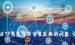 如何解决TP钱包薄饼交易失败的问题：