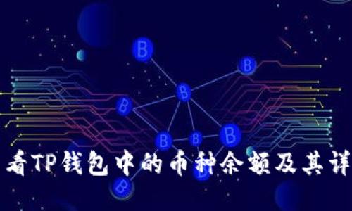 如何查看TP钱包中的币种余额及其详细信息