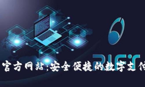 upay钱包官方网站:安全便捷的数字支付解决方案