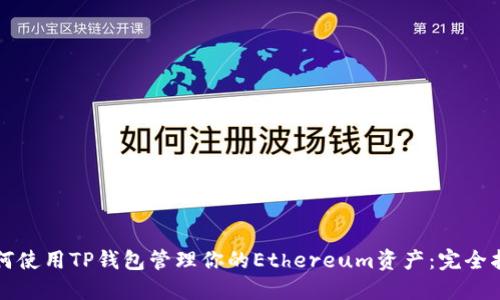 如何使用TP钱包管理你的Ethereum资产:完全指南