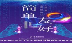 TP钱包助记词忘了怎么找回？详细指南
