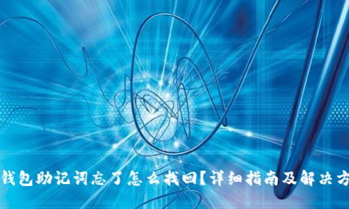 TP钱包助记词忘了怎么找回?详细指南及解决方案