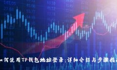 如何使用TP钱包地址登录：详细介绍与