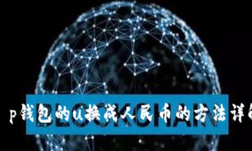 t p钱包的u换成人民币的方法详解
