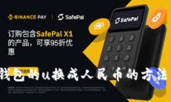t p钱包的u换成人民币的方法详解