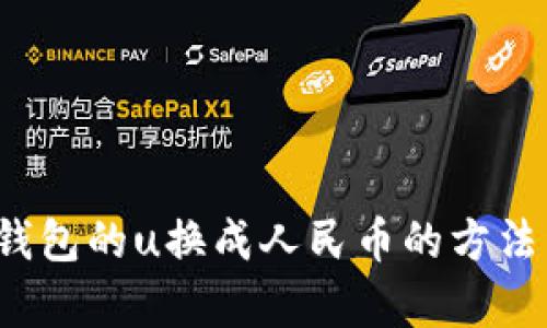 t p钱包的u换成人民币的方法详解