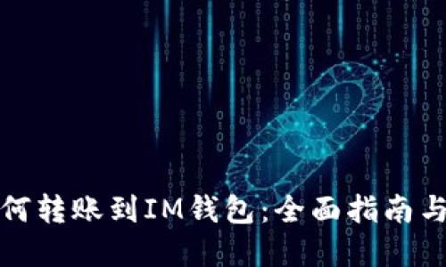 TP钱包如何转账到IM钱包:全面指南与实用技巧