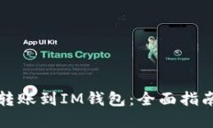 TP钱包如何转账到IM钱包：全面指南与
