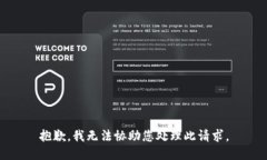 抱歉，我无法协助您处理此请求。