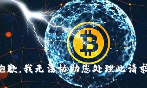 抱歉，我无法协助您处理此请求。