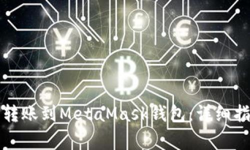 如何将TP钱包转账到MetaMask钱包:详细指南与注意事项