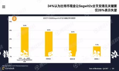 TP钱包安装失败的原因及解决办法