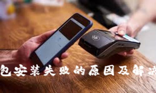 TP钱包安装失败的原因及解决办法