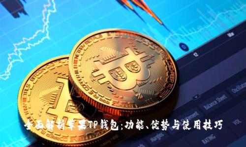 全面解析苹果TP钱包:功能、优势与使用技巧