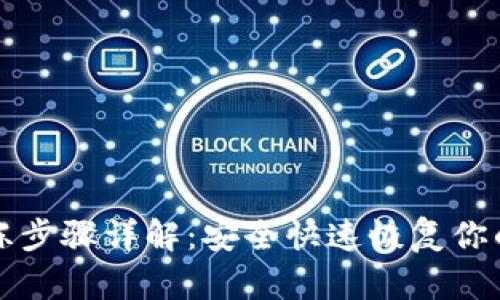 TP钱包解冻步骤详解:安全快速恢复你的数字资产