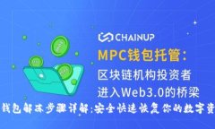 TP钱包解冻步骤详解：安全快速恢复你