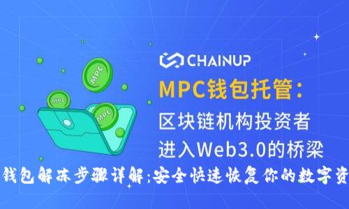 TP钱包解冻步骤详解:安全快速恢复你的数字资产