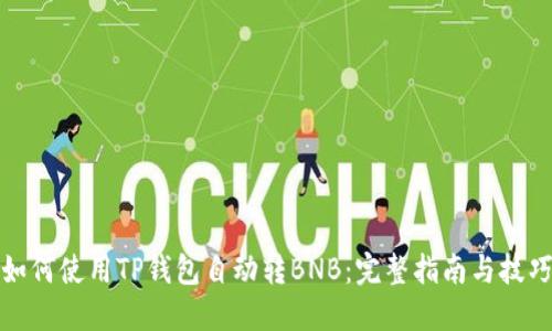 如何使用TP钱包自动转BNB：完整指南与技巧