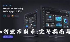 t p钱包如何发布新币：完整指南与实用