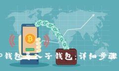 如何通过TP钱包导入子钱包：详细步骤
