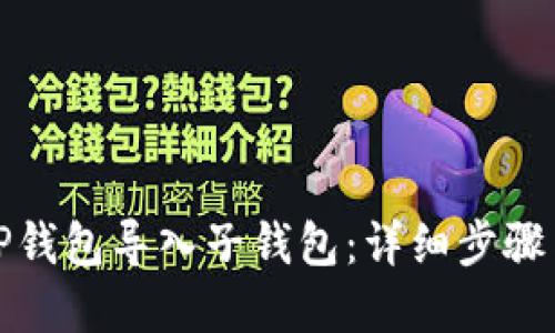 如何通过TP钱包导入子钱包：详细步骤与实用技巧