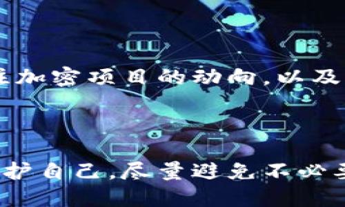   如何处理im钱包收到21亿不知名币？ / 
 guanjianci im钱包, 不知名币, 加密货币 /guanjianci 

引言

在如今的数字化时代，加密货币已经成为了一种重要的资产形式。然而，在使用这些新兴技术时，意外情况常常发生。比如，日前有用户反馈，自己在im钱包中收到了高达21亿的未知币种。这一次，令人震惊的事件不仅引发了个人的惊慌，也引起了整个加密社区的关注。在这篇文章中，将全面探讨如何处理这些未知币，以及相关的风险和应对措施。

1. 了解im钱包和加密货币的基础

在开始处理这一事件之前，首先需要了解im钱包是什么。im钱包是一种支持多种加密货币存储与管理的钱包应用。它允许用户便捷地查看资产、发送和接收币种。加密货币市场的迅猛发展让越来越多的人加入其中，但伴随而来的是各种风险，例如盗窃、诈骗以及意外接收未知币种的情况。

2. 收到不知名币的初步反应

当你在im钱包中发现意外收到21亿的未知币时，第一反应可能是震惊甚至惊慌。这种情况可能让人怀疑自己是否被骗，或者是不是出现了错误。在此时，保持冷静是非常重要的。首先，避免立即采取任何操作，如出售或转移这些币种。

3. 检查币种的真实性

接下来，应立即对这些不知名币进行调查。确认它们的区块链信息是第一步。通常， reputable 的加密币种可以在相关的区块链浏览器上进行查找。只需使用币种的合约地址，便可以获取这些币的相关信息，如流通量、历史交易记录等。

4. 可能的来源分析

那么，这些未知币是如何进入你的im钱包的呢？有几种可能性：

ul
    li空投（Airdrop）：某些项目会为了吸引用户或者推广，而免费分发币种。虽然大部分空投都是有预先公告的，但也可能由于技术问题或误发。/li
    li交易所错误：有时候加密货币交易所可能会在其系统内出现错误，导致用户错误地接收到资产。/li
    li合约错误：错误的智能合约可能导致用户接收到不属于自己的币。了解智能合约的基本知识有助于判断币的质量。/li
/ul

5. 风险评估

收到数量巨大的未知币，显然也意味着潜在的风险。接手这些币种可能会引起法律上的问题，尤其是如果这些币种最终被证实为非法或诈骗币。在大多数国家，使用非法资产是触犯法律的。因此，评估风险至关重要。

6. 如何安全地处理这些币种

在确认这些币种的来源和合法性之后，就可以考虑下一步了。以下是一些建议：

ul
    li不要急于出售：在对币种的性质有明确认识前，尽量不要贸然出售或转让这些币。/li
    li转移至离线钱包：为了安全起见，可以考虑将这些币种转至离线硬件钱包中，以降低被盗风险。/li
    li咨询专业人士：考虑向加密货币领域的专家或者顾问寻求帮助，他们可以提供更专业的意见。/li
/ul

7. 了解加密货币的法律法规

在处理或持有加密资产时，理解当地的法律法规是极为重要的。一些国家对加密货币的态度相对开放，另一些国家则对其持谨慎态度。确保符合相关法律要求，将有助于保护自己的权益。

8. 学习教训与防范措施

无论是什么情况，从这些事件中汲取经验教训是很有必要的。保持对市场动态的敏感性，以及增强自身的知识储备，能够有效降低未来遇到类似情况的概率。定期关注加密项目的动向，以及加密市场的安全措施，可以使你在这个瞬息万变的领域中，更加从容应对。

总结

总之，收到21亿不知名币的情况并非不常见，但处理这些资产时需保持谨慎。通过了解加密货币基础知识、评估风险、合理处置以及遵守法律法规，用户可以有效地保护自己，尽量避免不必要的损失。谨记，任何时候保持冷静和理智，是应对危机的最佳态度。希望以上内容能够帮助到有类似困惑的用户。在加密货币的世界中，信息就是力量，知识就是安全。
