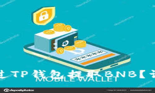 如何安全便捷地通过TP钱包提取BNB？详细步骤与注意事项