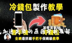TP钱包加速失败的原因分析及解决方案