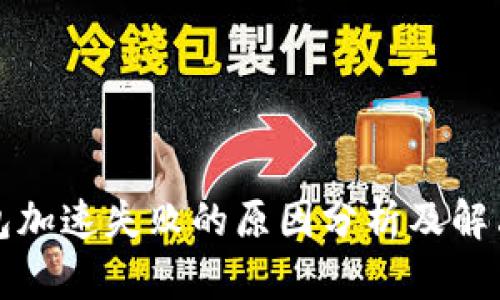 TP钱包加速失败的原因分析及解决方案