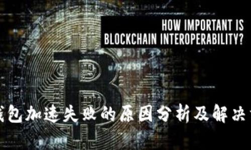 TP钱包加速失败的原因分析及解决方案