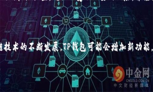 关于TP钱包（Token Pocket）的问答题答案可以涉及多方面的内容，主要包括TP钱包的基本概念、功能、使用方法、安全性等。以下是一些常见的问答题及其答案。

### 1. TP钱包是什么？

TP钱包是一款支持多种区块链的数字资产管理钱包，用户可以使用它来存储、管理和交易各种加密货币。TP钱包不仅提供了常见的ERC20、BEP20等代币的支持，还整合了去中心化交易所及DeFi应用，方便用户进行资产管理和投资。

### 2. TP钱包的主要功能有哪些？

TP钱包的主要功能包括：数字资产存储、代币交易、去中心化应用访问、跨链资产管理、NFT支持和安全备份等。用户通过TP钱包不仅可以查看和管理自己的数字资产，还能便捷地参与各种区块链项目和去中心化金融服务。

### 3. 如何下载和安装TP钱包？

用户可以在各大应用商店（如Apple App Store和Google Play）搜索“TP钱包”进行下载。安装完成后，用户可根据提示进行设置和注册新账户，也可以选择导入已有钱包。确保从官方渠道下载，以避免安全隐患。

### 4. TP钱包的安全性如何？

TP钱包注重用户的隐私与安全，采用多重加密技术保护用户的私钥及资产。此外，用户还可以设置交易密码和指纹解锁，提高账户的安全性。TP钱包也支持助记词备份，确保用户在手机丢失或故障时可以恢复钱包。

### 5. 如何往TP钱包内转账数字资产？

用户可以通过扫描收款码或输入钱包地址进行转账。在转账前，请确保选择正确的区块链网络并仔细检查地址，避免因错误操作而造成资产损失。转账的速度和费用依赖于区块链网络的拥堵程度，用户需提前做出评估。

### 6. TP钱包支持哪些币种？

TP钱包支持众多主流加密货币及其衍生代币，包括比特币（BTC）、以太坊（ETH）、币安智能链（BSC）上的代币、以及各类NFT。随着主流币种的增加，TP钱包也会不断更新其支持的资产。

### 7. 什么是去中心化应用（DApp）？

去中心化应用是建立在区块链网络之上的应用程序，TP钱包用户可以通过钱包直接访问这些应用。DApp通常无须信任第三方，用户的资金由智能合约安全管理，提供了更高的透明度和安全性。

### 8. TP钱包如何参与DeFi？

用户可以在TP钱包中找到去中心化金融（DeFi）相关的功能，如流动性挖矿、借贷等。通过TP钱包，用户可以轻松参与流动性池、兑换代币、获取收益等，享受DeFi带来的便捷与高收益。

### 9. 使用TP钱包有哪些注意事项？

用户在使用TP钱包时，应保证助记词和私钥的安全，避免随意分享个人信息和账户细节。此外，用户应定期关注钱包内的权限设置，确保不受不必要的风险，并谨慎接受来自不明来源的链接和请求。

### 10. TP钱包的未来发展趋势是什么？

在未来，TP钱包将持续扩展更多的区块链支持，提升用户体验，并引入更多的去中心化应用和服务。同时，随着区块链技术的不断发展，TP钱包可能会增加新功能，例如更高效的交易方式、更安全的身份验证，以及更广泛的跨链支持，为用户提供更全面的数字资产管理解决方案。

以上就是关于TP钱包的一些基本问答，用户可以根据自己的需求进行操作与了解。希望对大家有所帮助！